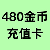 480金币【充值卡】