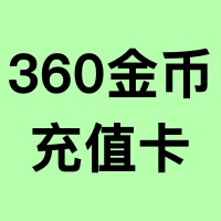 360金币【充值卡】