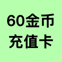 60金币【充值卡】