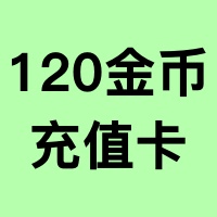 120金币【充值卡】